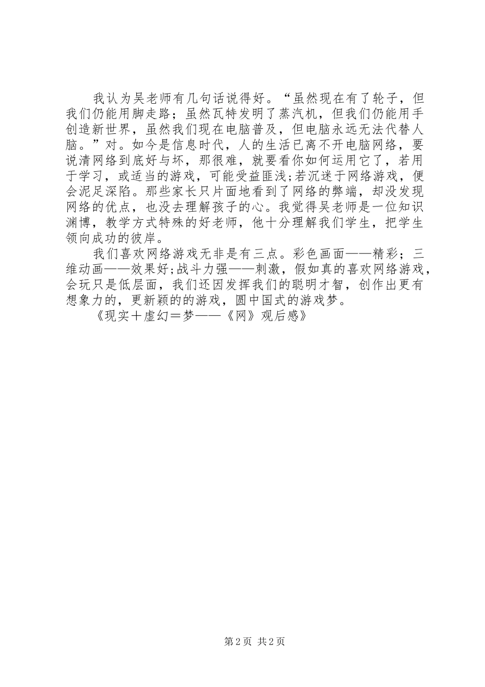 现实＋虚幻＝梦——《网》观后感 _第2页