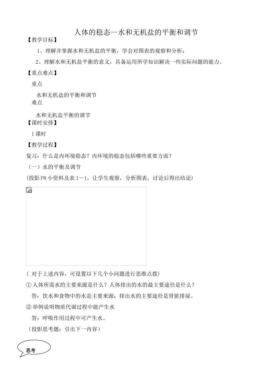 高中生物人体的稳态 水和无机盐的平衡和调节教案 旧人教 选修_第1页