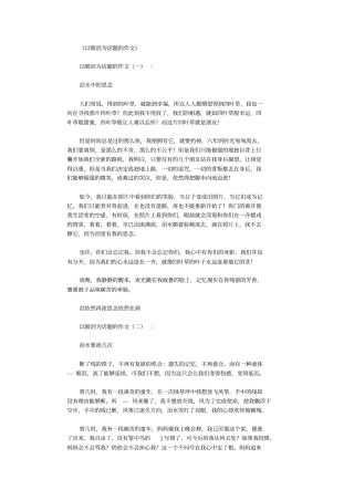 以眼泪为话题的作文12篇完美版