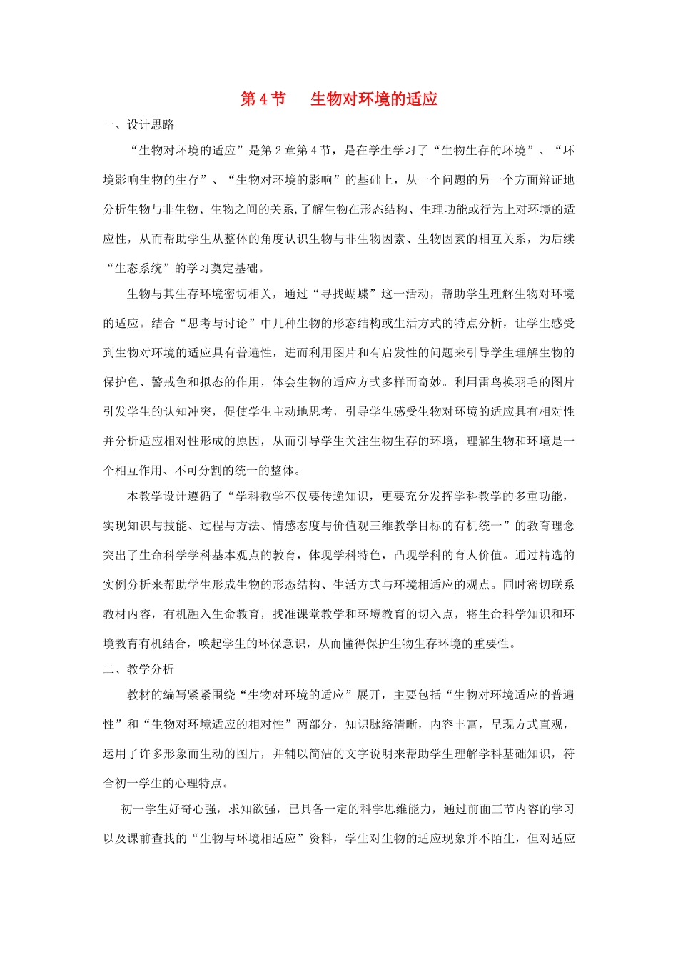 七年级生物上册 2.2.4《生物对环境的适应》教案2 （新版）苏科版-（新版）苏科版初中七年级上册生物教案_第1页