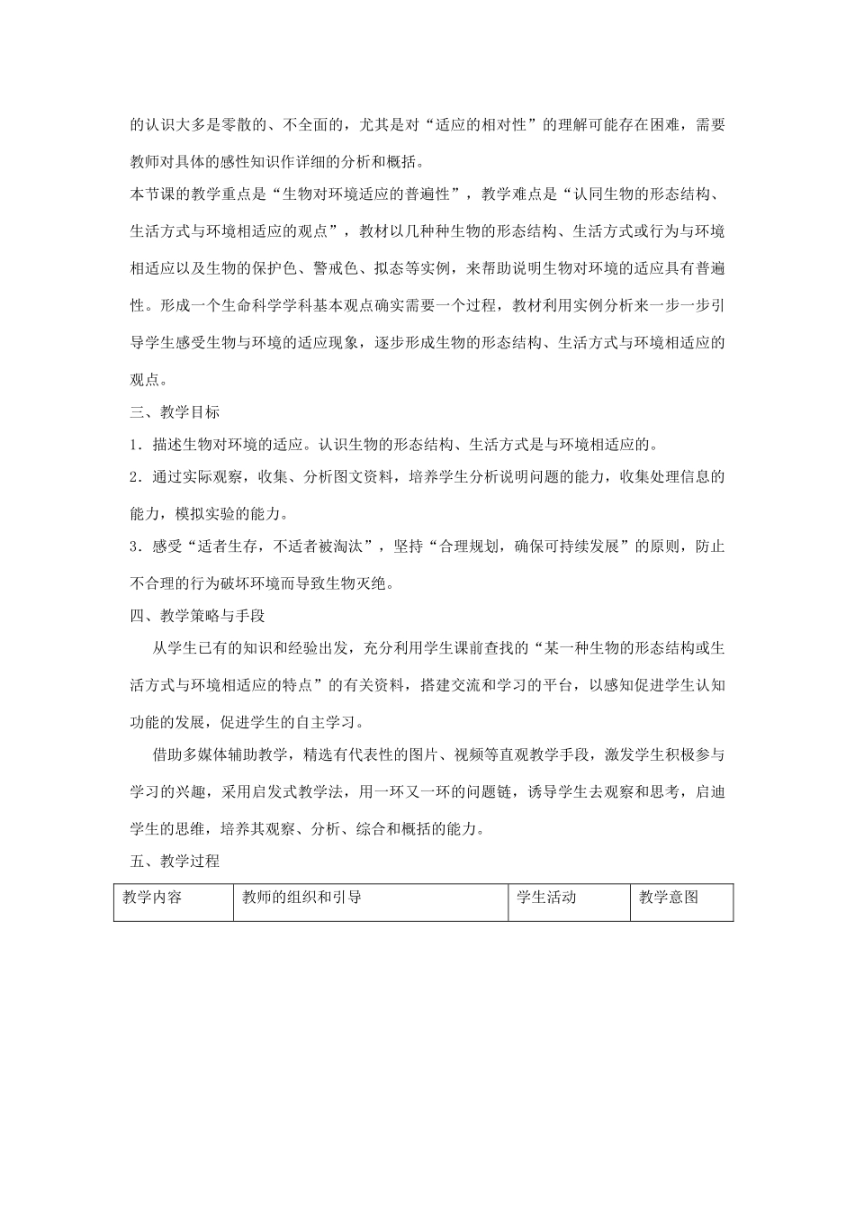 七年级生物上册 2.2.4《生物对环境的适应》教案2 （新版）苏科版-（新版）苏科版初中七年级上册生物教案_第2页
