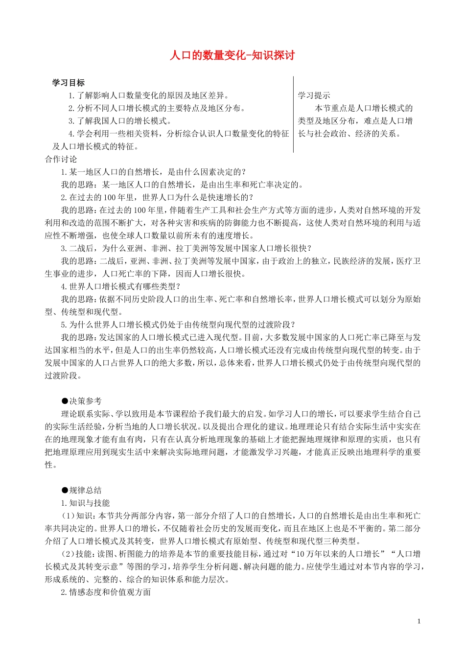高中地理 1.1 人口的数量变化知识探讨 新人教版必修2_第1页
