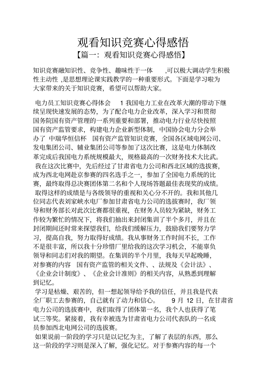 心得体会之观看知识竞赛心得感悟_第1页