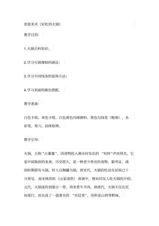 创意美术《好吃的火锅》