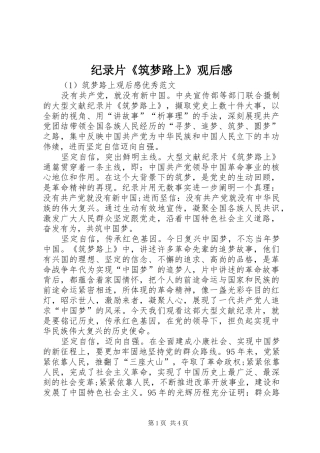 纪录片《筑梦路上》观后感 