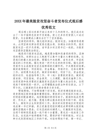 20XX年最美脱贫攻坚奋斗者发布仪式观后感优秀范文