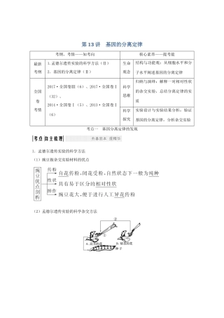 高考生物总复习 第13讲 基因的分离定律教案 苏教版-苏教版高三全册生物教案