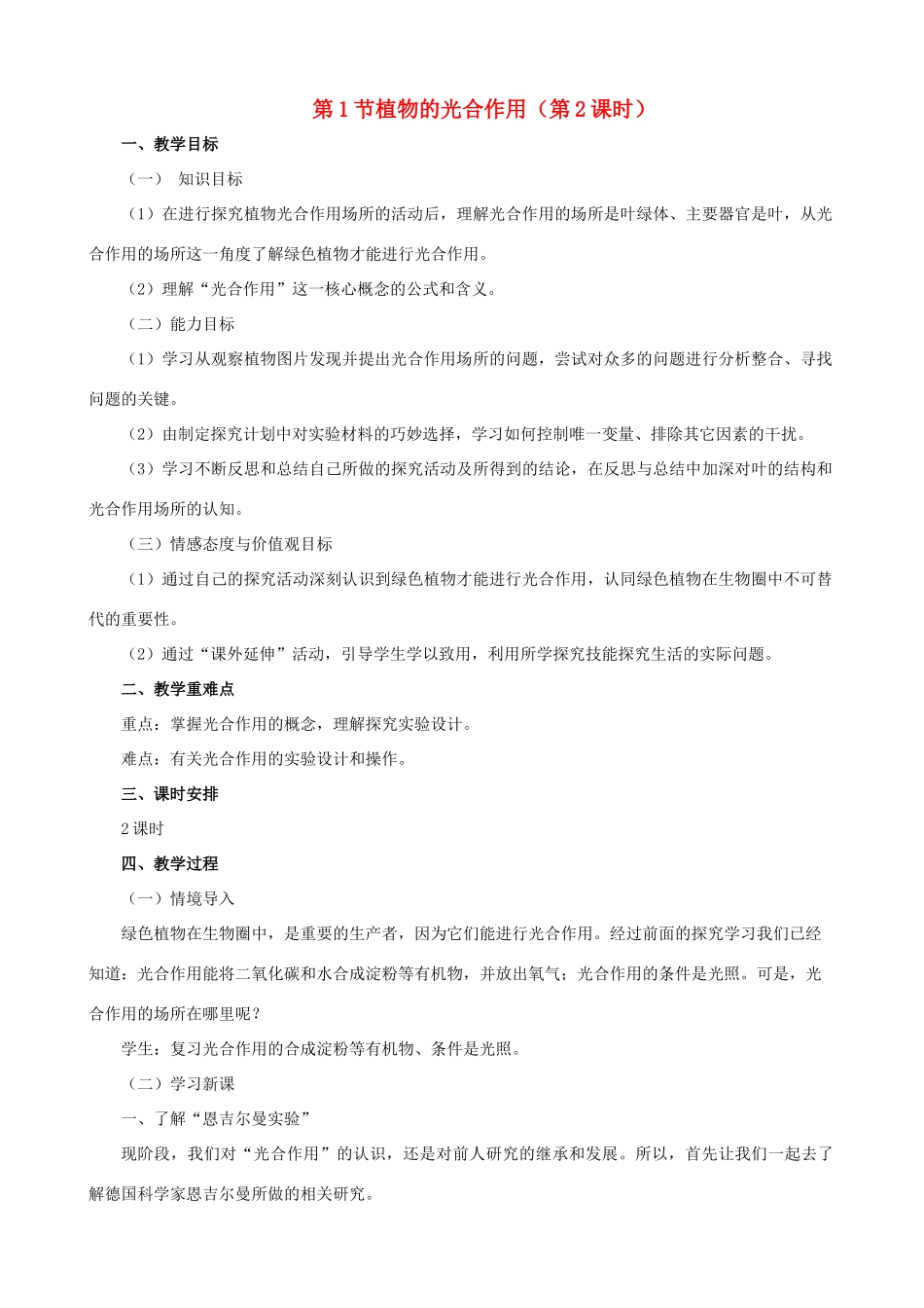 七年级生物上册 3.4.1植物的光合作用（第2课时）教案 （新版）苏科版-（新版）苏科版初中七年级上册生物教案_第1页