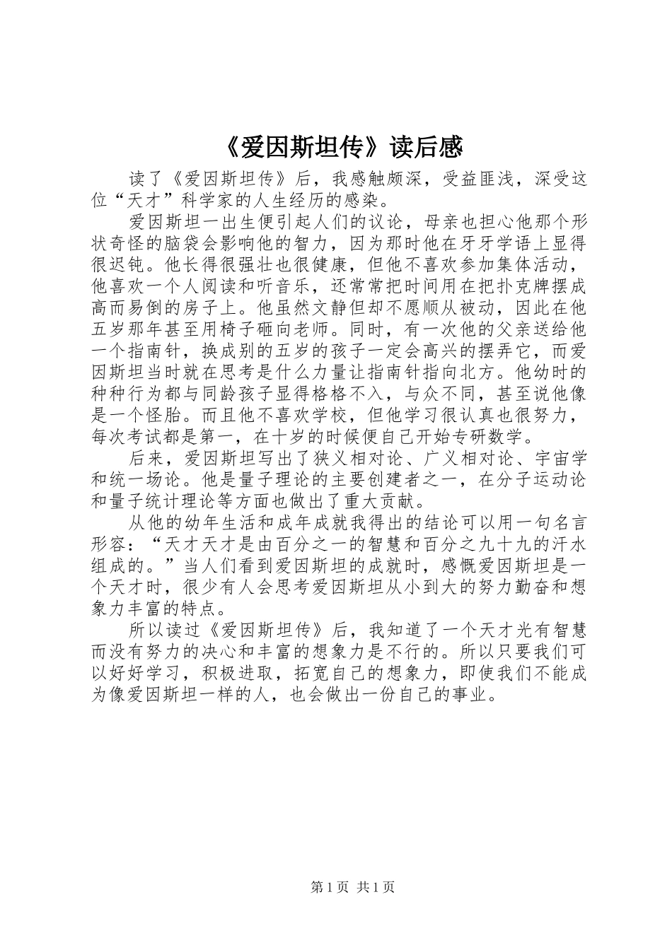 《爱因斯坦传》读后感 _第1页