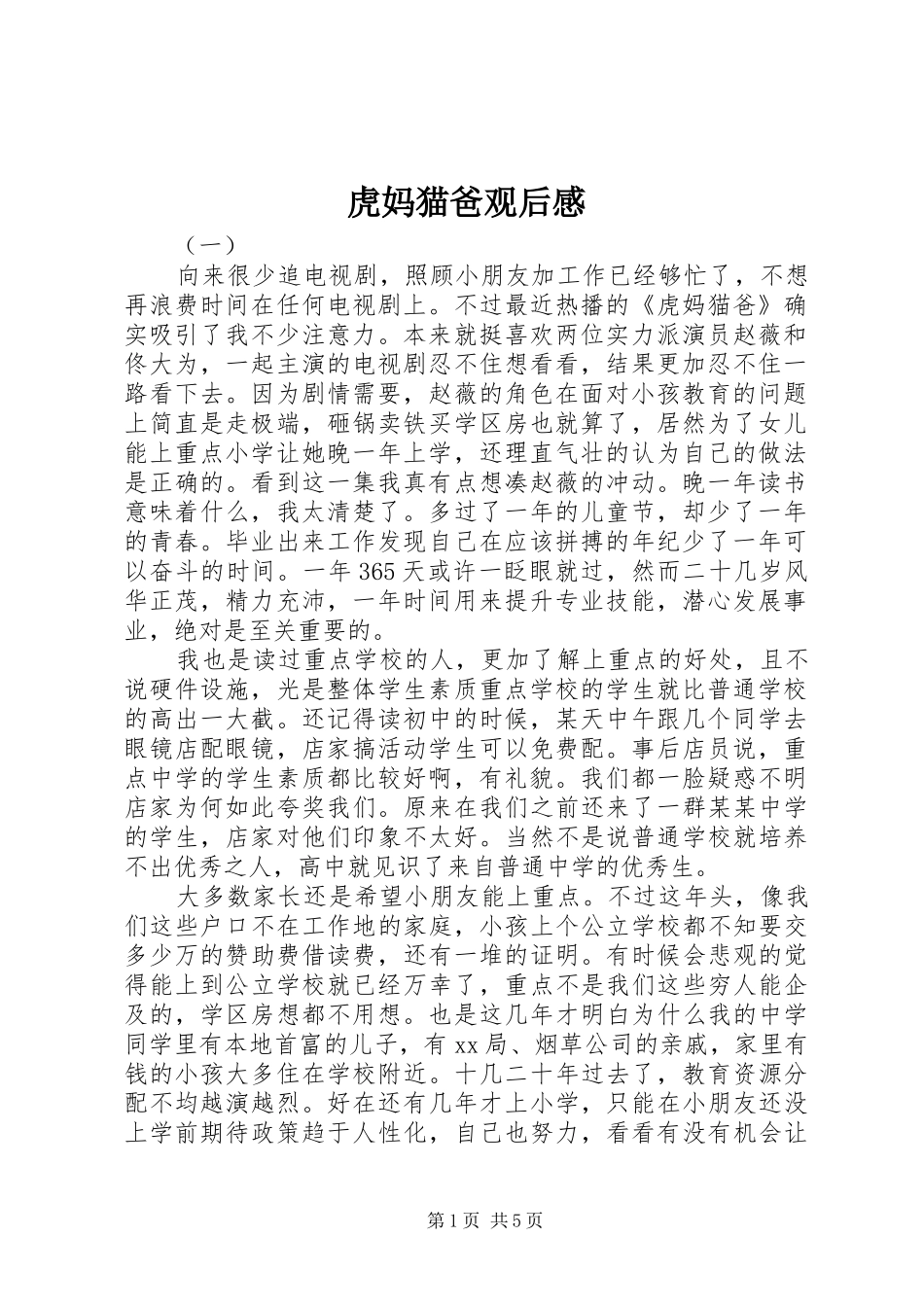 虎妈猫爸观后感 _第1页