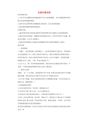 七年级数学下册 从部分看全体教案 华东师大版