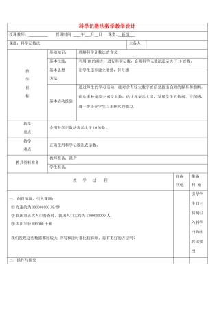 辽宁省大连市67中七年级数学上册 科学记数法教案 华东师大版