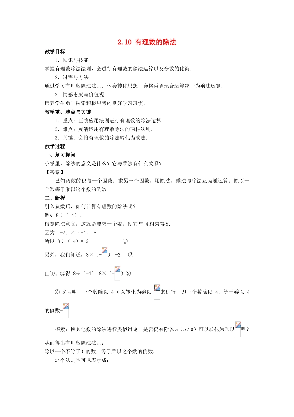 七年级数学上册 第二章 有理数 2.10 有理数的除法教案 （新版）华东师大版-（新版）华东师大版初中七年级上册数学教案_第1页