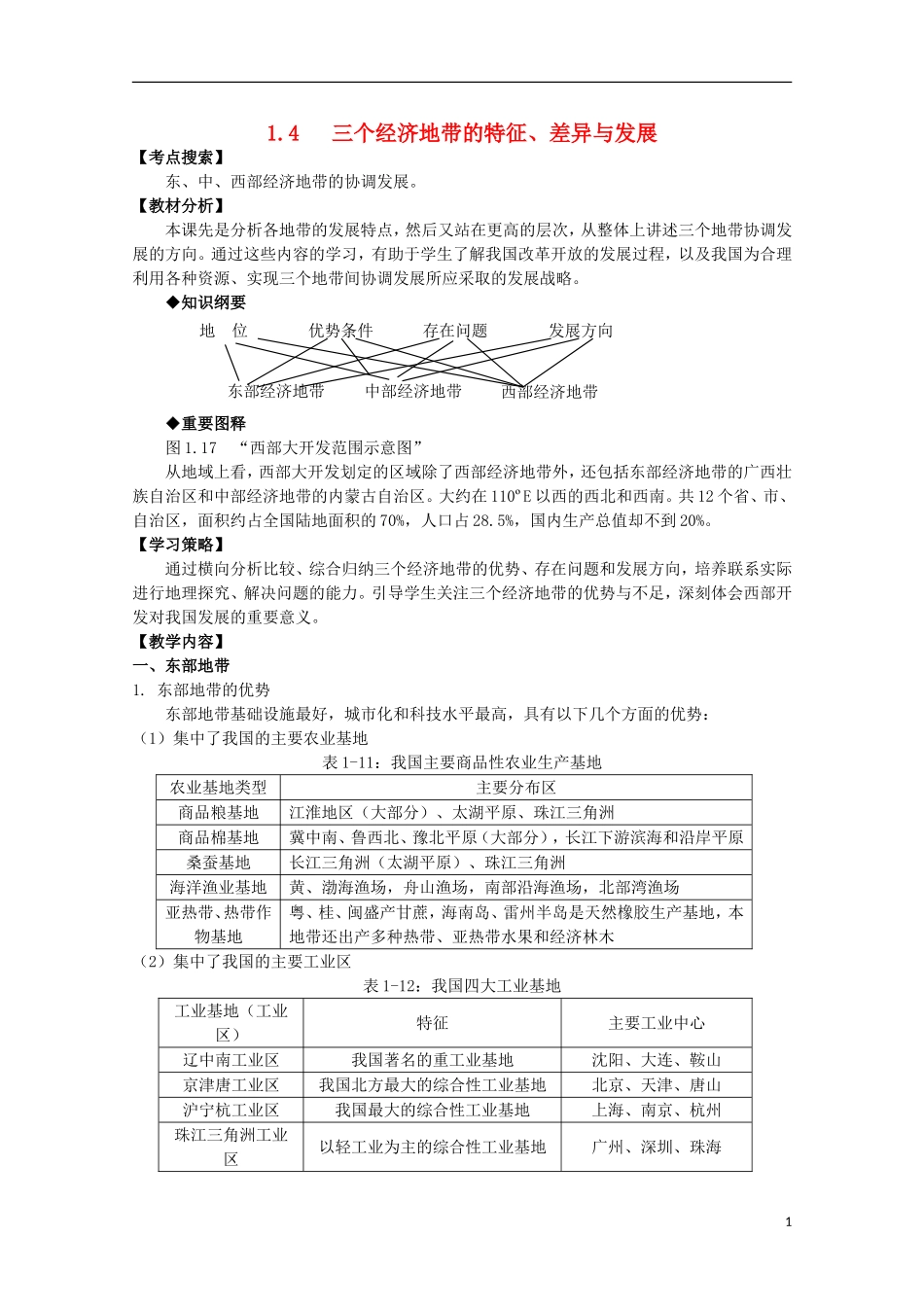 高中地理 1.4 三个经济地带的特征、差异与发展教案 人教版选修2_第1页