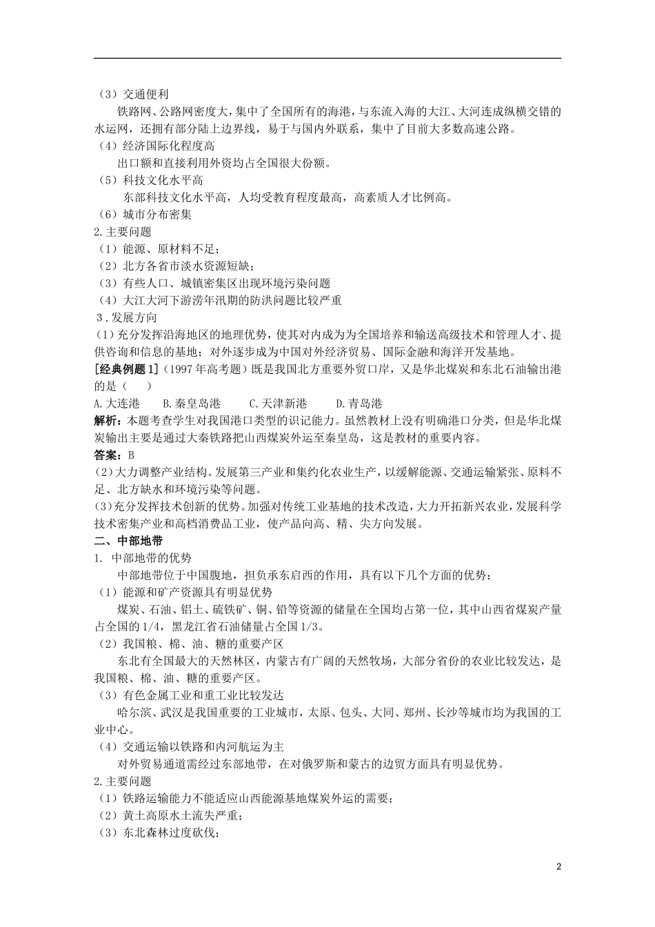 高中地理 1.4 三个经济地带的特征、差异与发展教案 人教版选修2_第2页