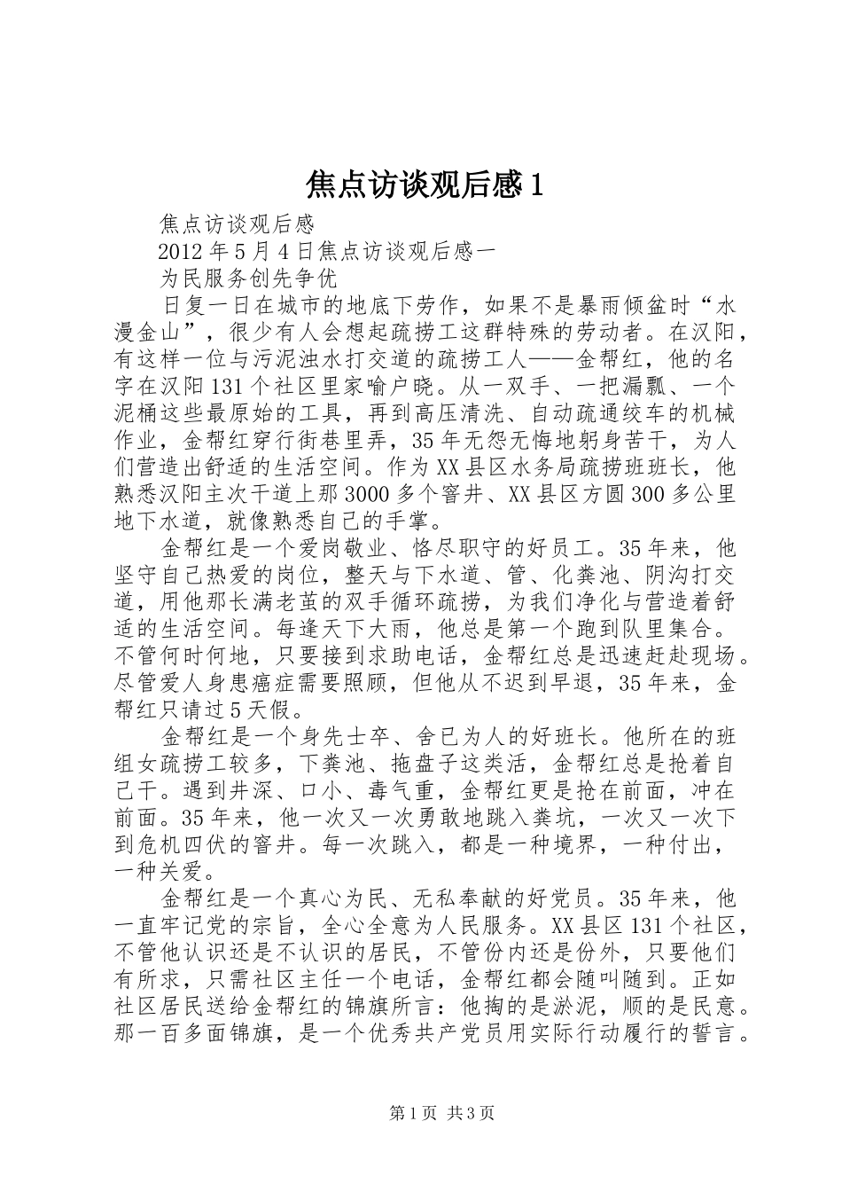焦点访谈观后感1 _第1页