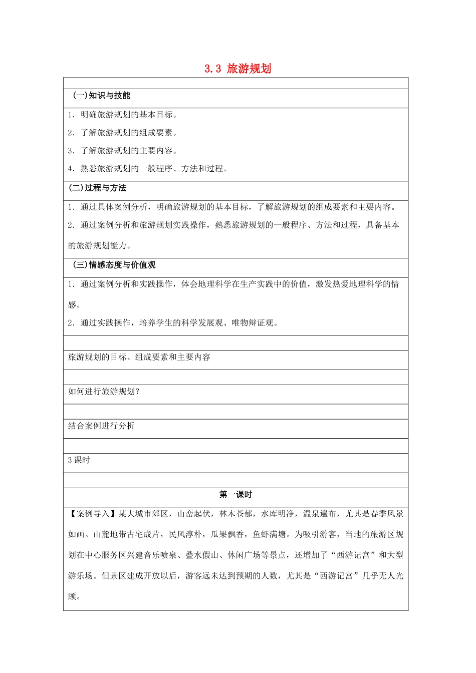 高中地理 第三章 旅游规划 3.3 旅游规划教案 湘教版选修3-湘教版高二选修3地理教案_第1页