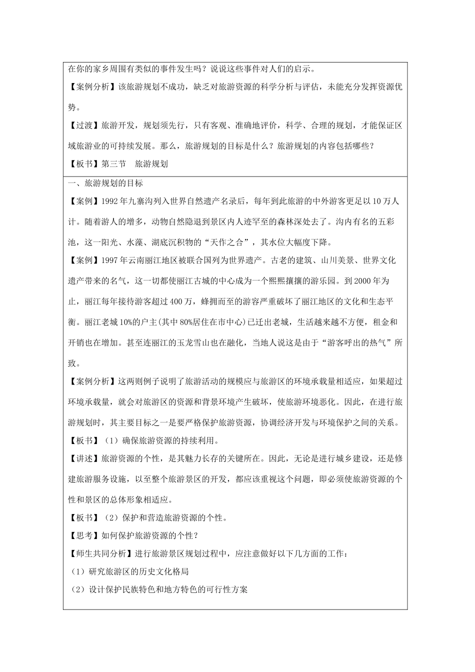 高中地理 第三章 旅游规划 3.3 旅游规划教案 湘教版选修3-湘教版高二选修3地理教案_第2页