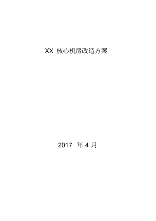 数据中心建设方案详细