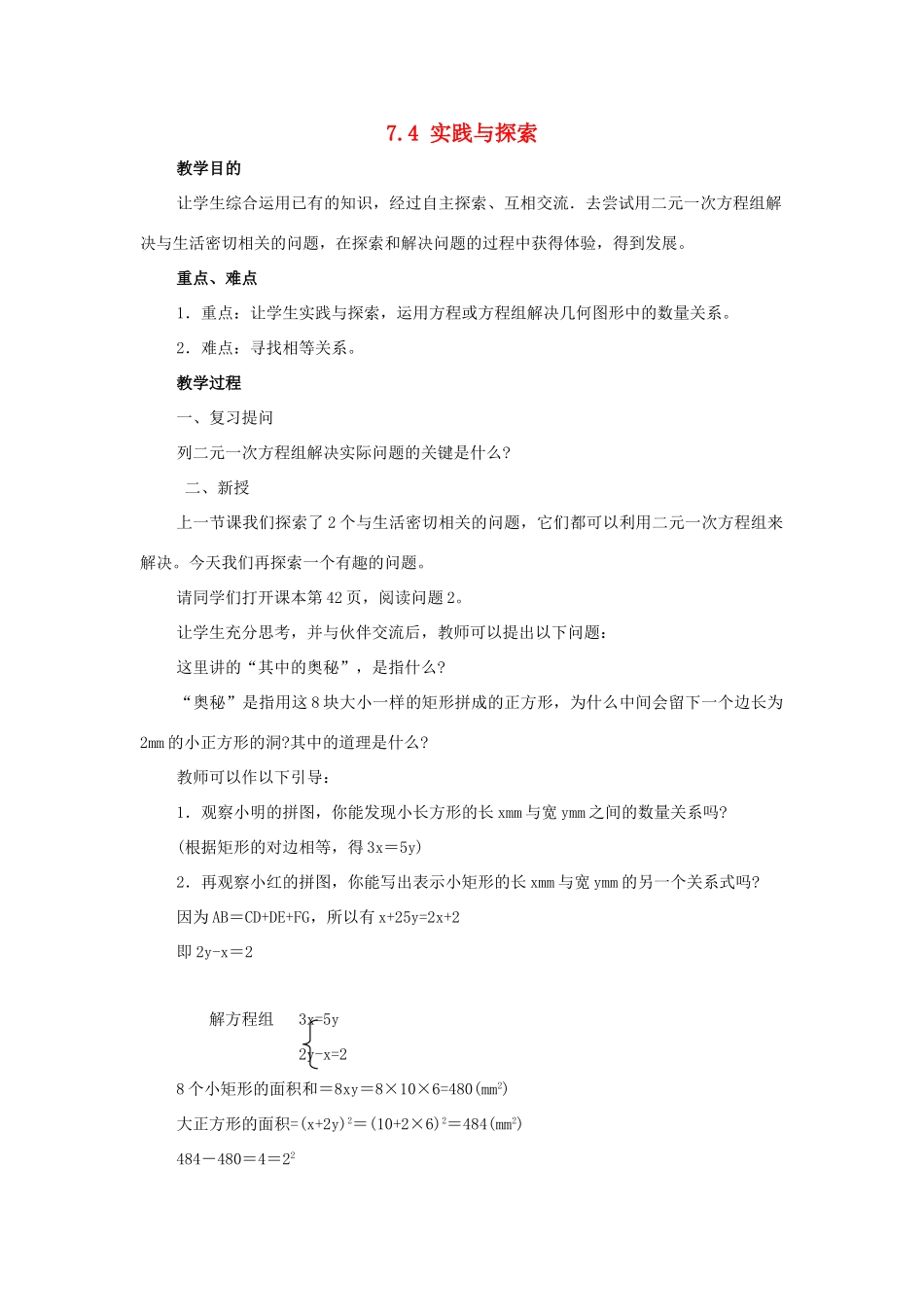 七年级数学下册 7.4《实践与探索（2）》教案 （新版）华东师大版-（新版）华东师大版初中七年级下册数学教案_第1页