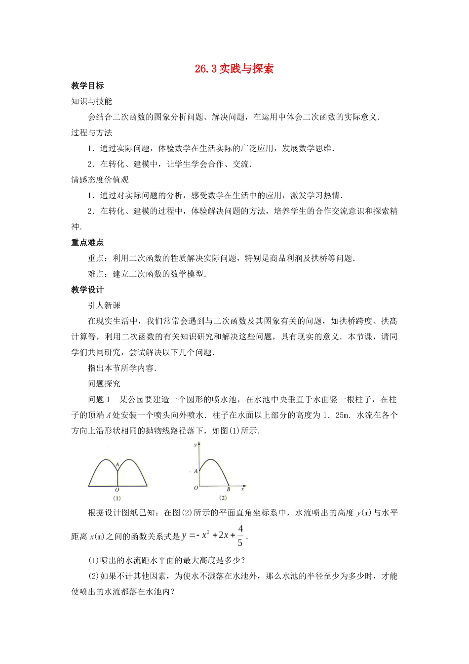 九年级数学下册 第26章 二次函数 26.3 实践与探索教案 （新版）华东师大版-（新版）华东师大版初中九年级下册数学教案_第1页
