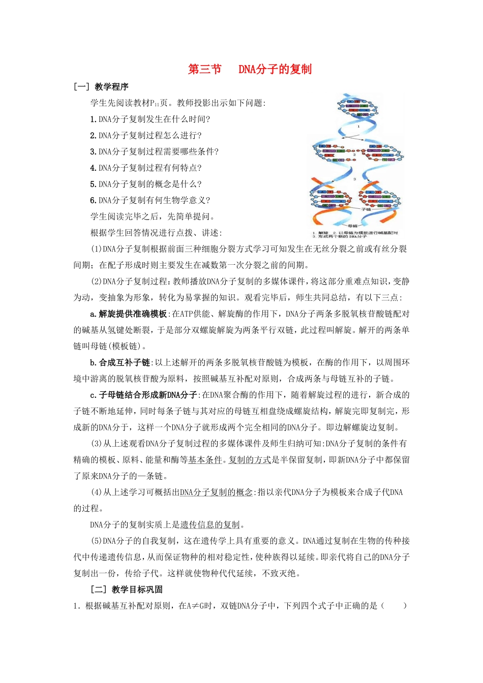 高中生物 第三章第三节DNA分子的复制教案（1） 新人教版必修2_第1页