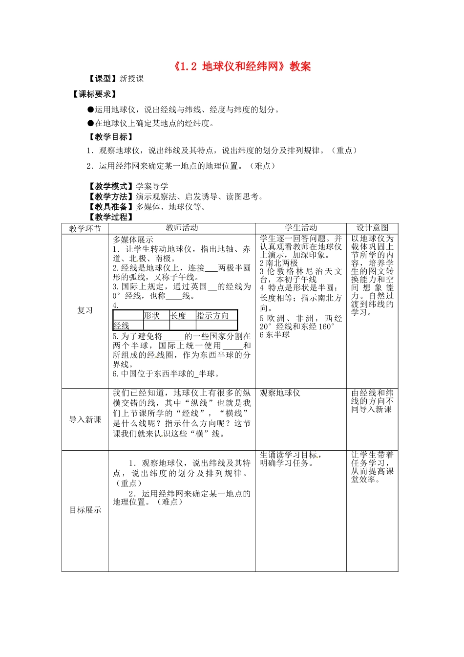 山东省滕州市洪绪中学八年级地理上册《1.2 地球仪和经纬网》教案 商务星球版_第1页