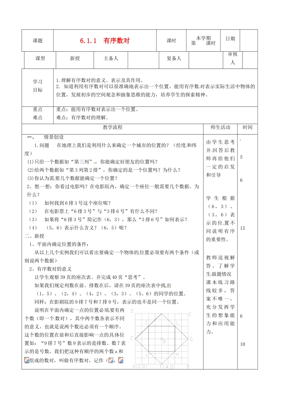 山东省滨州市邹平实验中学七年级数学下册《6.1.1有序数对》教案 人教新课标版_第1页