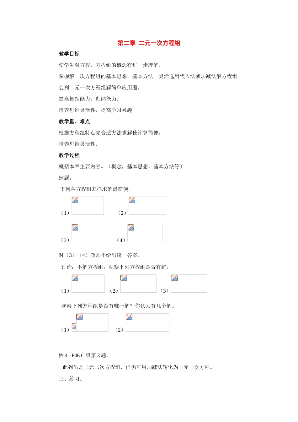 七年级数学下册：第二章二元一次方程组复习教案湘教版_第1页