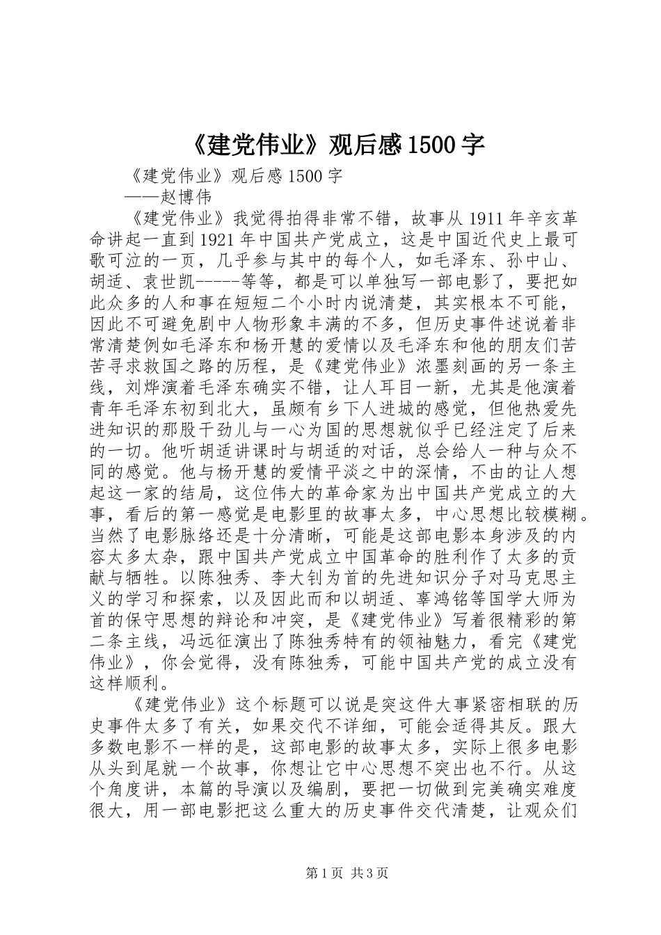 《建党伟业》观后感1500字 _第1页