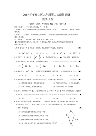 上海市嘉定区2017届初三第二学期质量调研测试数学试题(含答案)