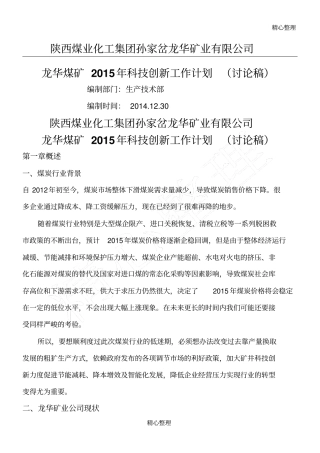 2015年煤矿科技创新工作计划