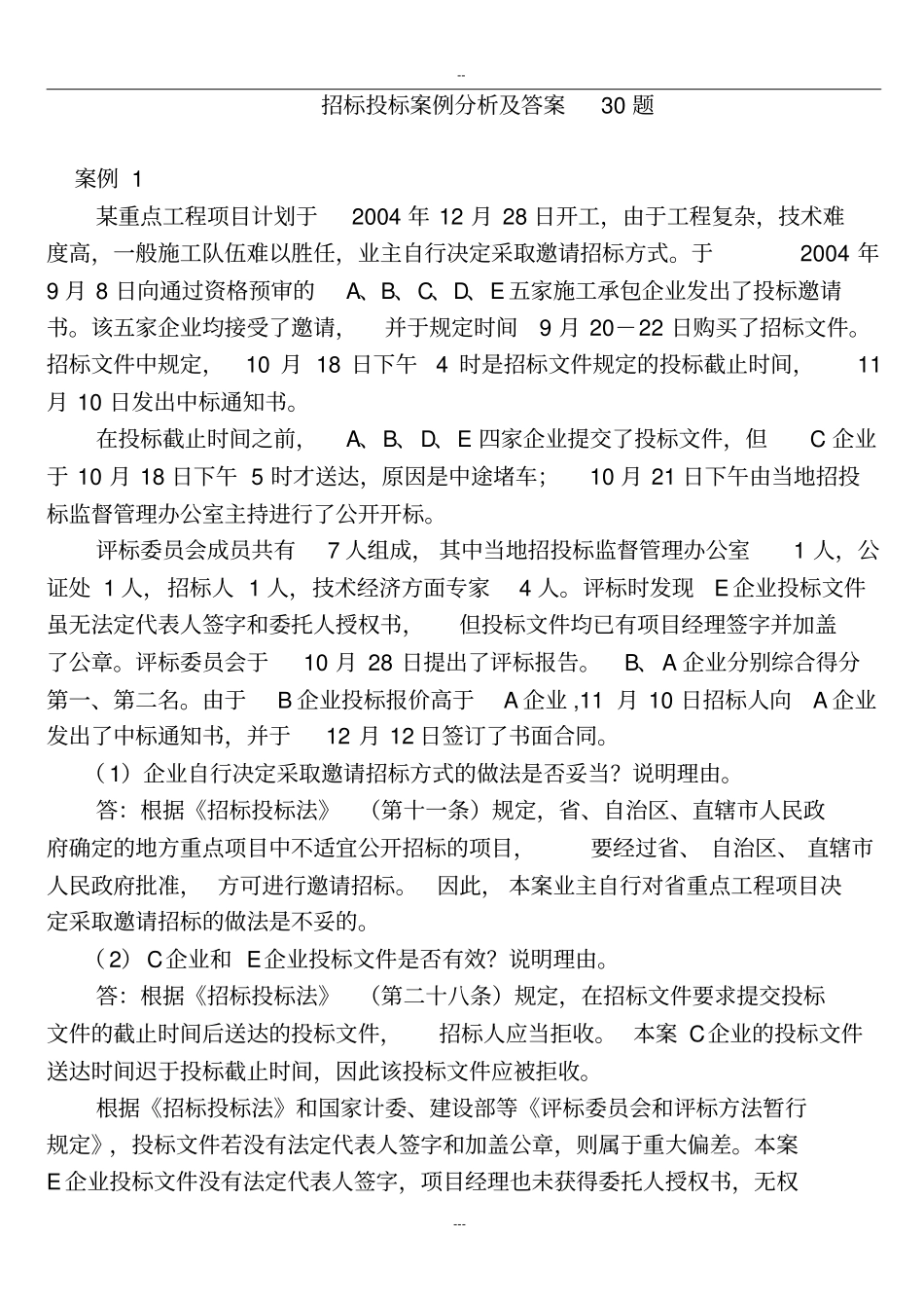 招标投标案例分析与答案30题_第1页