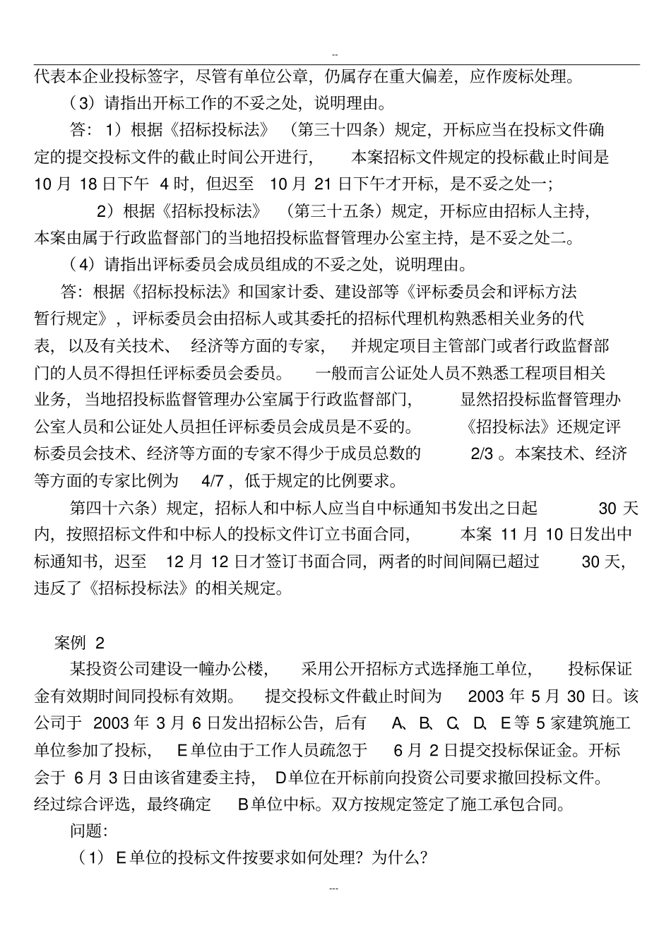 招标投标案例分析与答案30题_第2页
