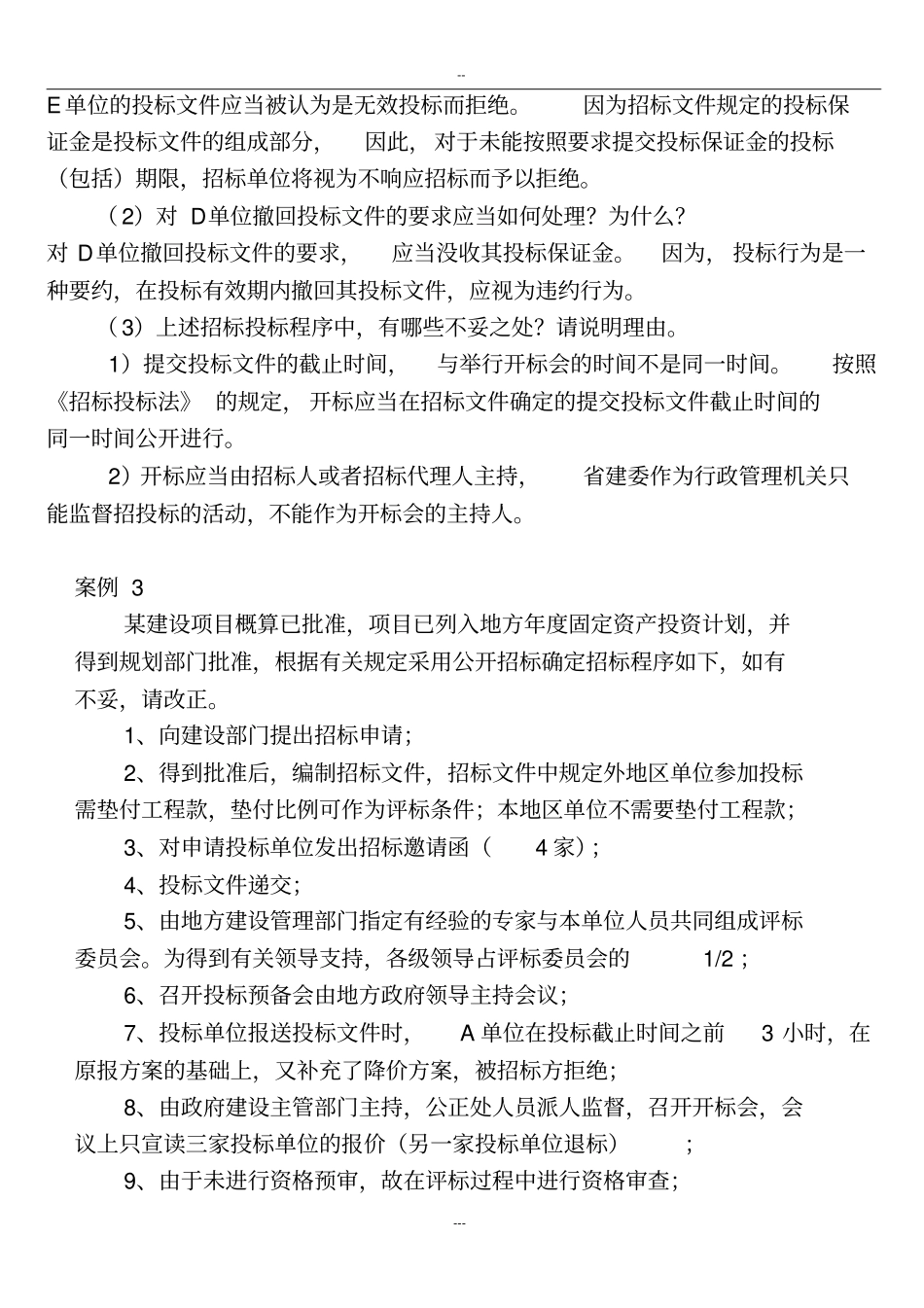 招标投标案例分析与答案30题_第3页