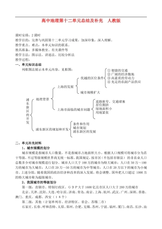 高二地理第十二单元总结及补充 教案人教版