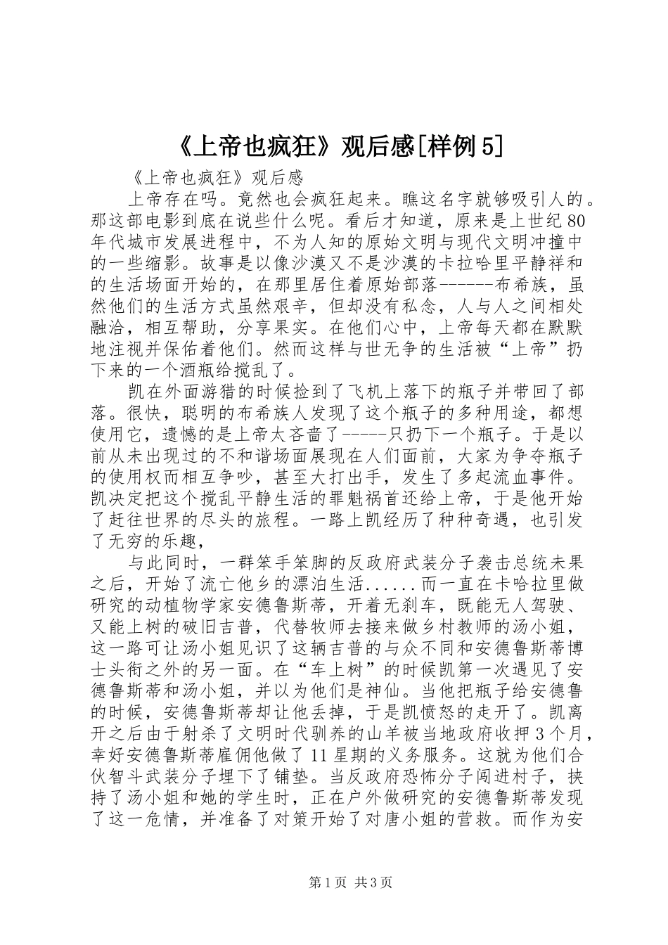 《上帝也疯狂》观后感[样例5] _第1页