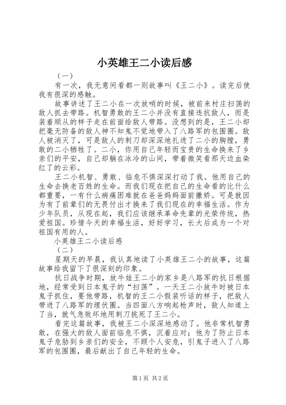 小英雄王二小读后感 _第1页