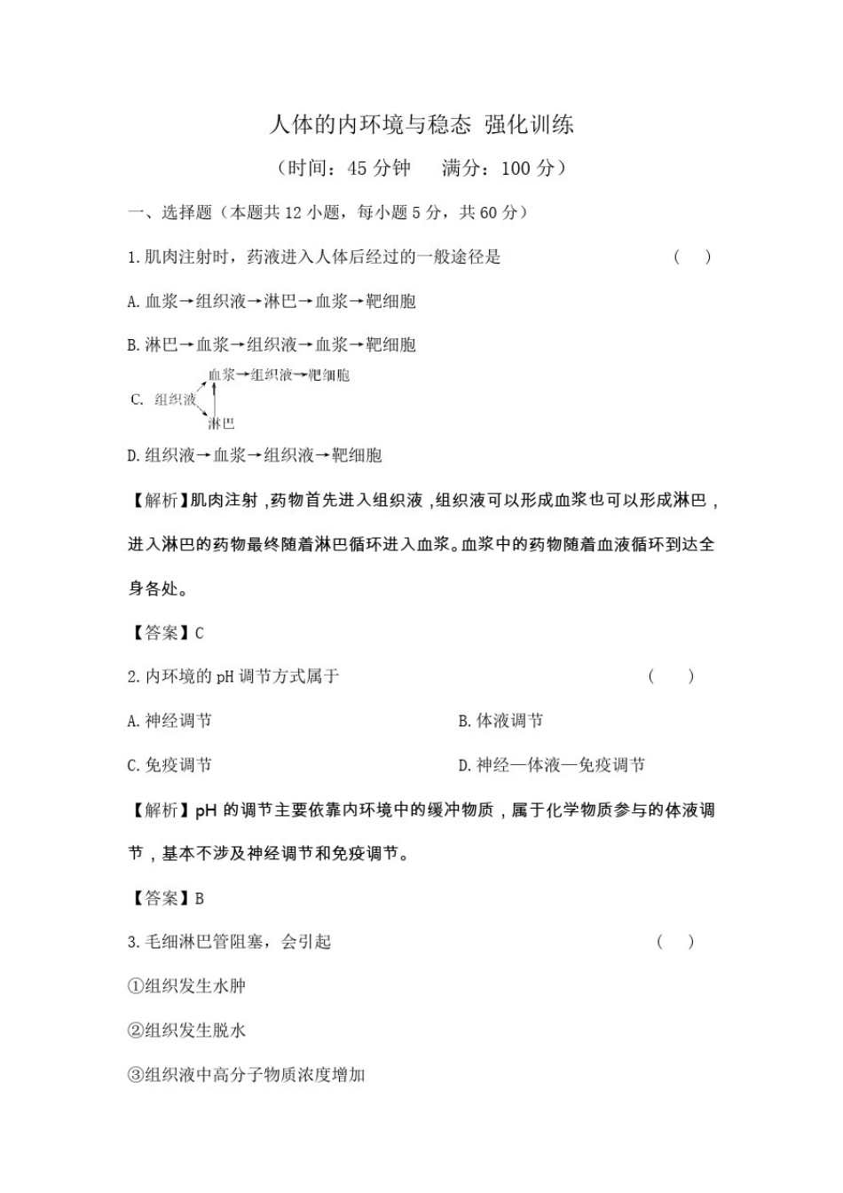 人教版必修三人体的内环境与稳态单元测试_第1页