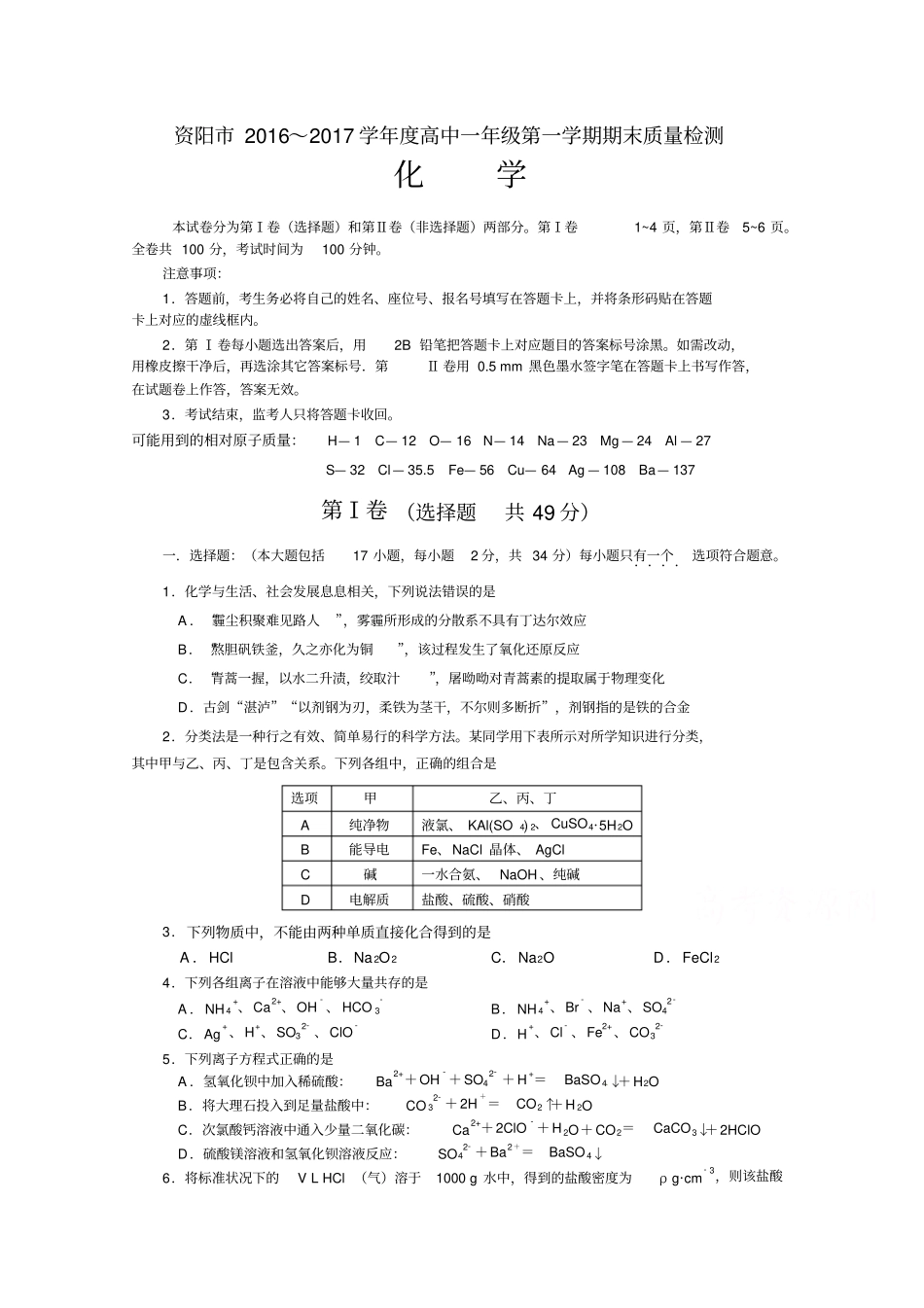 四川省资阳市2016-2017学年高一上学期期末化学试题Word版含答案_第1页