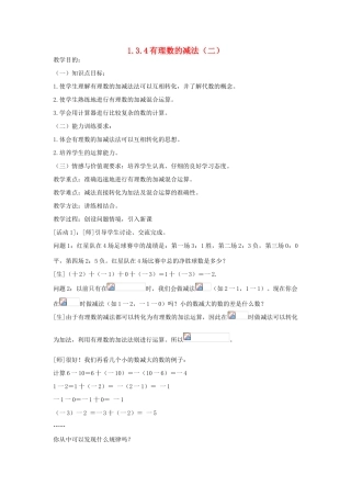 七年级上数学上册 1.3.4有理数的减法（二）教案 人教新课标版