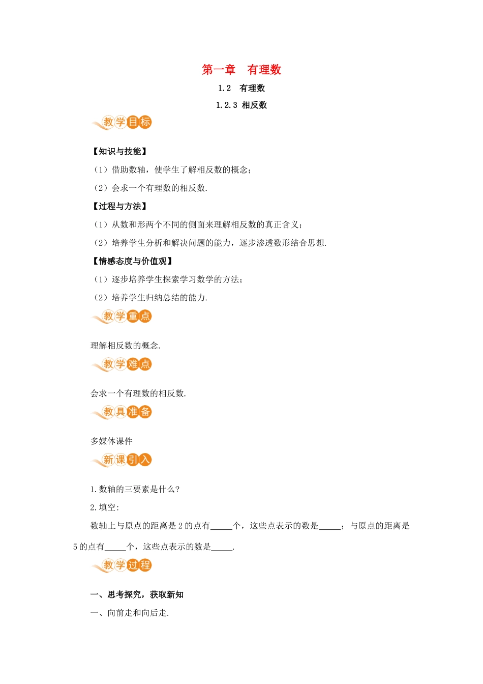 七年级数学上册 第1章 有理数 1.2 有理数 1.2.3 相反数教案 （新版）新人教版-（新版）新人教版初中七年级上册数学教案_第1页