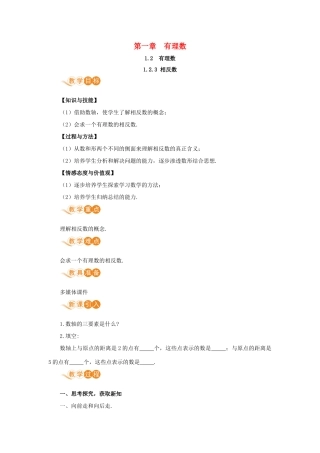七年级数学上册 第1章 有理数 1.2 有理数 1.2.3 相反数教案 （新版）新人教版-（新版）新人教版初中七年级上册数学教案