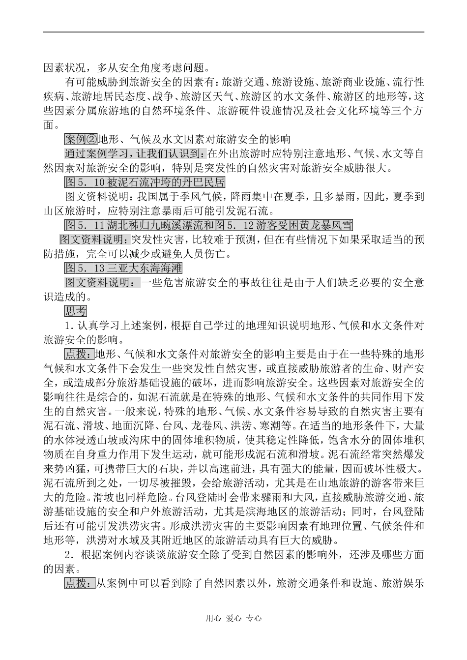 高中地理设计旅游活动 第2课时鲁人版选修三_第3页