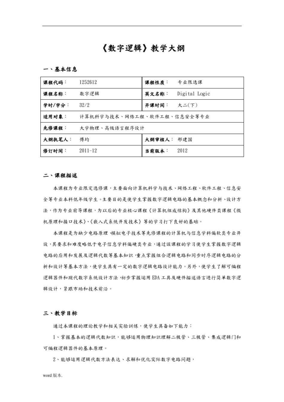 数字逻辑课程教学大纲_第1页