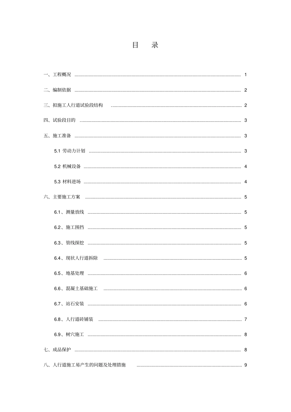 人行道改造试验段施工方案_第1页