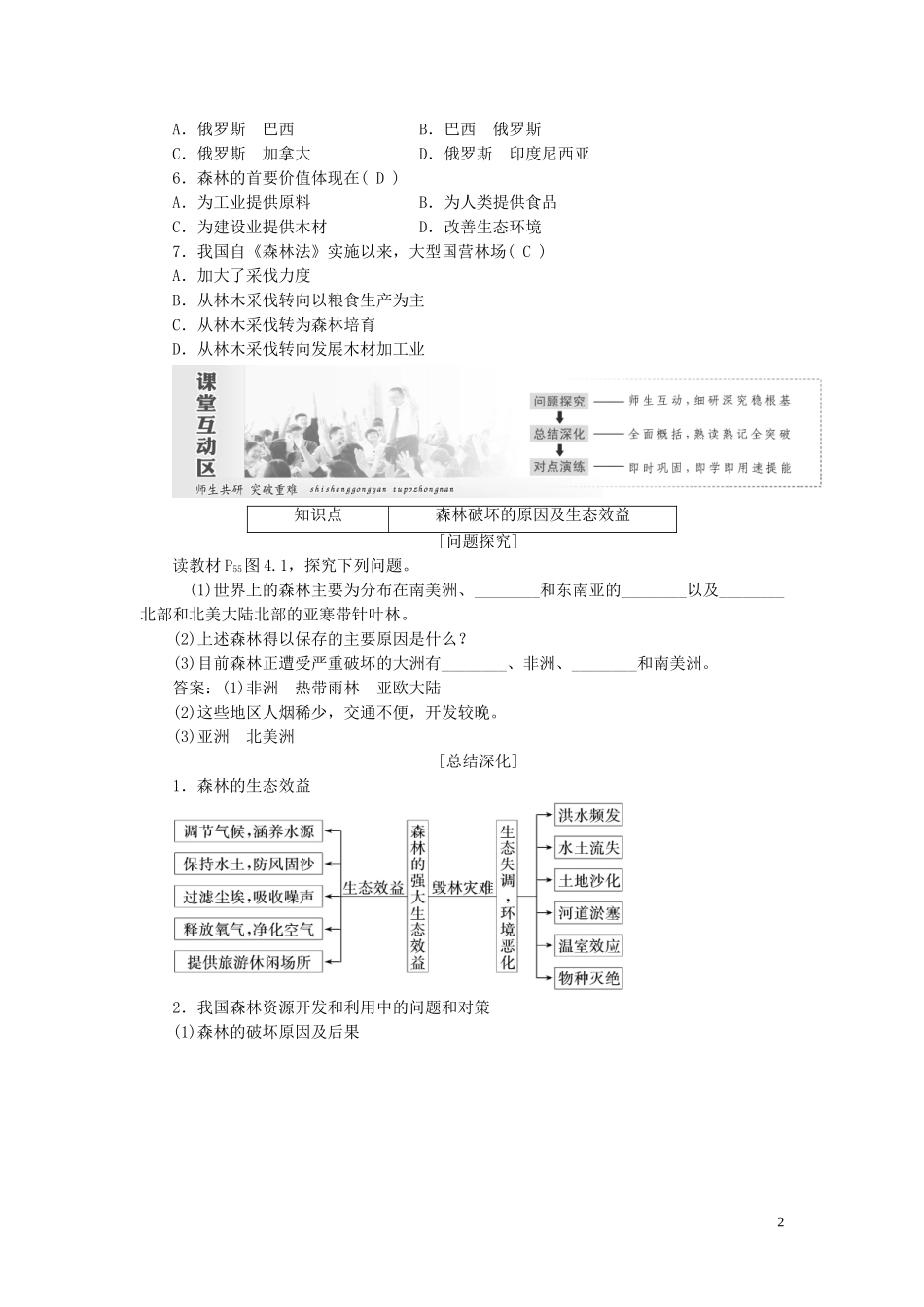 高中地理 第四章 生态环境保护 第一节 森林及其保护教案（含解析）新人教版选修6-新人教版高二选修6地理教案_第2页