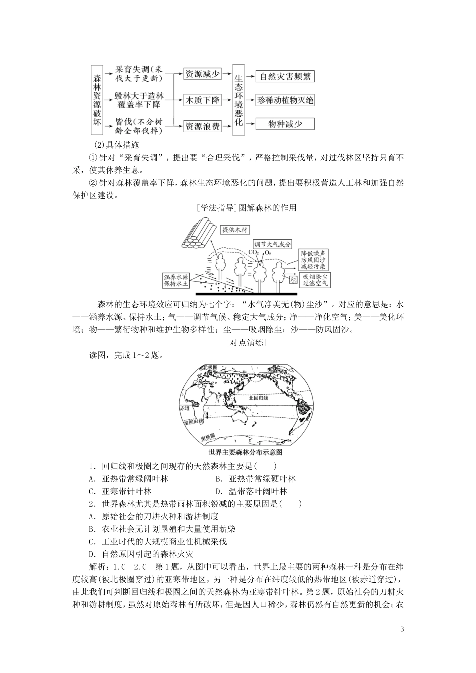 高中地理 第四章 生态环境保护 第一节 森林及其保护教案（含解析）新人教版选修6-新人教版高二选修6地理教案_第3页