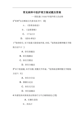 常见病种中医护理方案试题及答案