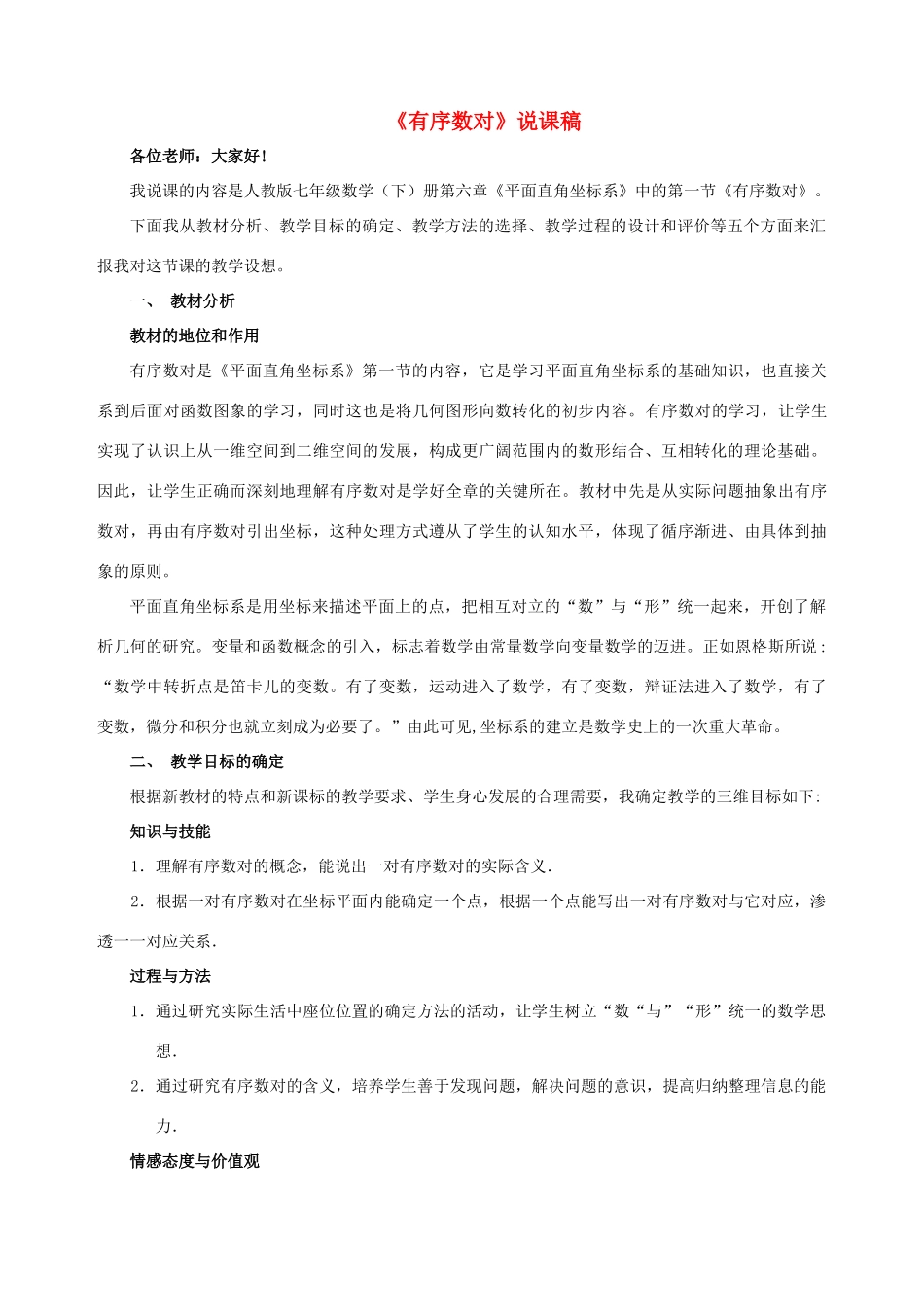 七年级数学 第六章 平面直角坐标系有序数对说课稿 人教新课标版_第1页